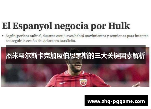 杰米马尔斯卡克加盟伯恩茅斯的三大关键因素解析