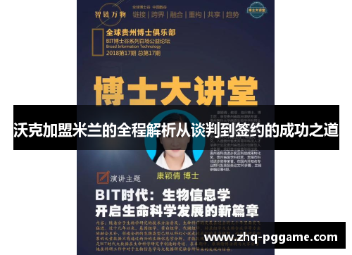 沃克加盟米兰的全程解析从谈判到签约的成功之道