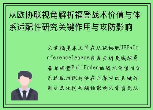 从欧协联视角解析福登战术价值与体系适配性研究关键作用与攻防影响