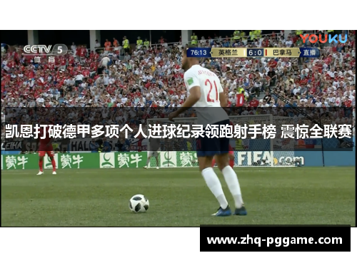 凯恩打破德甲多项个人进球纪录领跑射手榜 震惊全联赛 凯恩打破德甲多项个人进球纪录领跑射手榜 震惊全联赛