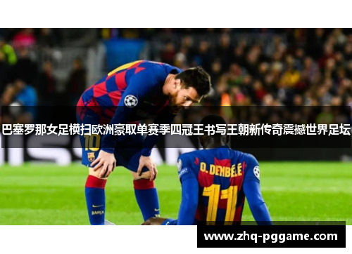 巴塞罗那女足横扫欧洲豪取单赛季四冠王书写王朝新传奇震撼世界足坛 巴塞罗那女足横扫欧洲豪取单赛季四冠王书写王朝新传奇震撼世界足坛