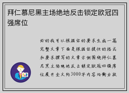 拜仁慕尼黑主场绝地反击锁定欧冠四强席位
