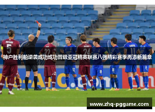 神户胜利船逆袭成功成功晋级亚冠精英联赛八强精彩赛季再添新篇章 神户胜利船逆袭成功成功晋级亚冠精英联赛八强精彩赛季再添新篇章