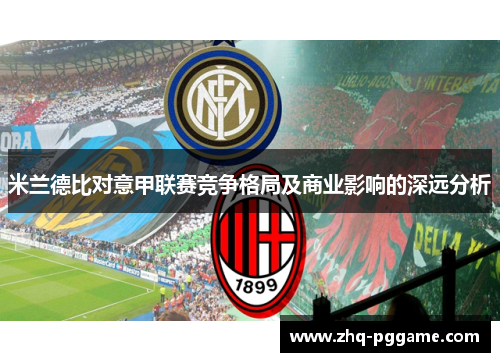 米兰德比对意甲联赛竞争格局及商业影响的深远分析