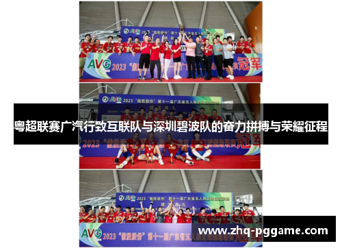 粤超联赛广汽行致互联队与深圳碧波队的奋力拼搏与荣耀征程