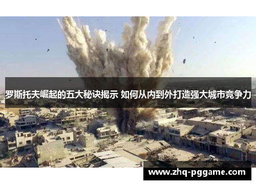 罗斯托夫崛起的五大秘诀揭示 如何从内到外打造强大城市竞争力 罗斯托夫崛起的五大秘诀揭示 如何从内到外打造强大城市竞争力