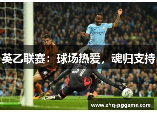 英乙联赛：球场热爱，魂归支持