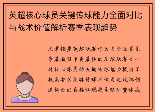 英超核心球员关键传球能力全面对比与战术价值解析赛季表现趋势