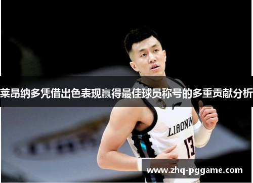 莱昂纳多凭借出色表现赢得最佳球员称号的多重贡献分析