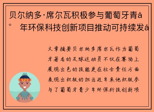 贝尔纳多·席尔瓦积极参与葡萄牙青少年环保科技创新项目推动可持续发展