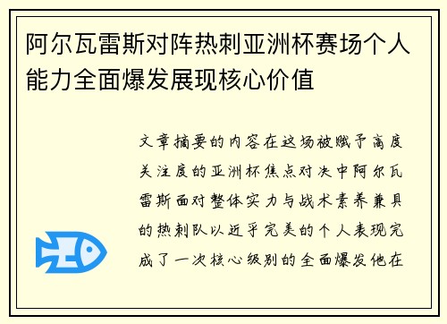 阿尔瓦雷斯对阵热刺亚洲杯赛场个人能力全面爆发展现核心价值