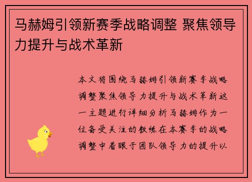 马赫姆引领新赛季战略调整 聚焦领导力提升与战术革新
