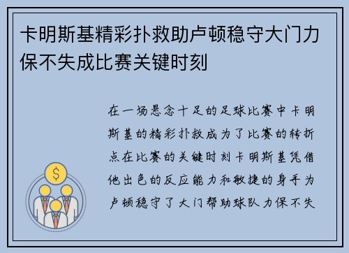 卡明斯基精彩扑救助卢顿稳守大门力保不失成比赛关键时刻