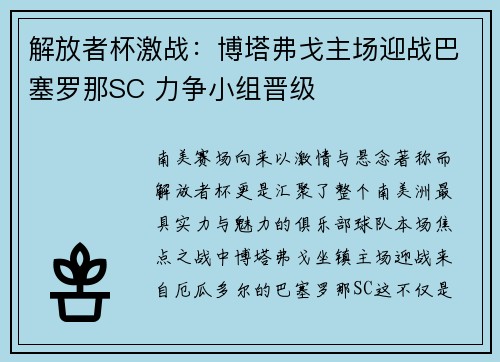 解放者杯激战：博塔弗戈主场迎战巴塞罗那SC 力争小组晋级