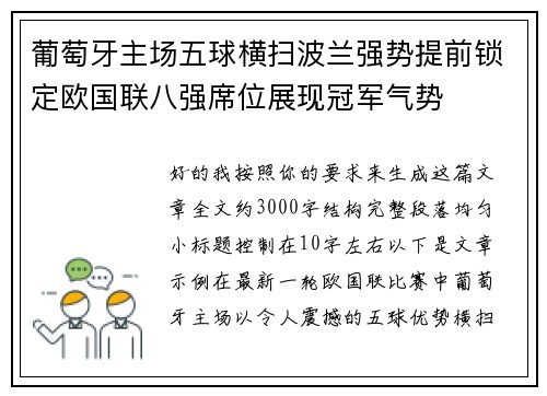 葡萄牙主场五球横扫波兰强势提前锁定欧国联八强席位展现冠军气势
