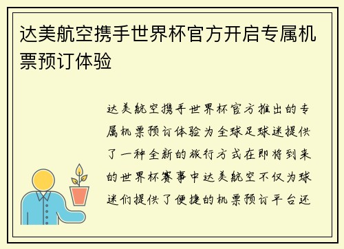 达美航空携手世界杯官方开启专属机票预订体验 达美航空携手世界杯官方开启专属机票预订体验