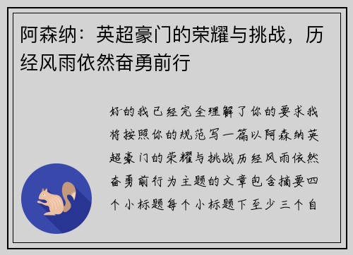 阿森纳：英超豪门的荣耀与挑战，历经风雨依然奋勇前行