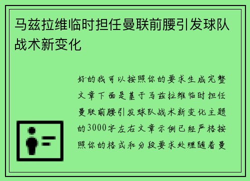马兹拉维临时担任曼联前腰引发球队战术新变化