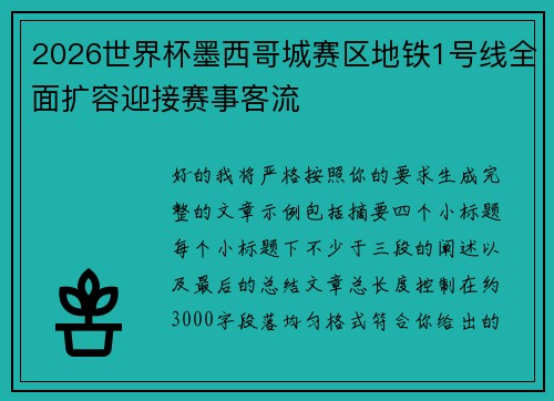2026世界杯墨西哥城赛区地铁1号线全面扩容迎接赛事客流 2026世界杯墨西哥城赛区地铁1号线全面扩容迎接赛事客流
