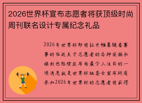 2026世界杯宣布志愿者将获顶级时尚周刊联名设计专属纪念礼品 2026世界杯宣布志愿者将获顶级时尚周刊联名设计专属纪念礼品