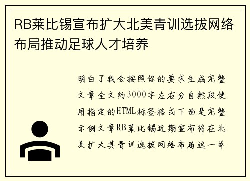 RB莱比锡宣布扩大北美青训选拔网络布局推动足球人才培养