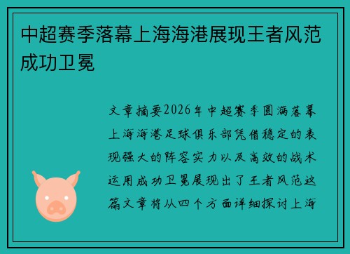 中超赛季落幕上海海港展现王者风范成功卫冕 中超赛季落幕上海海港展现王者风范成功卫冕