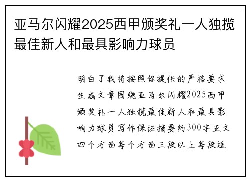亚马尔闪耀2025西甲颁奖礼一人独揽最佳新人和最具影响力球员 亚马尔闪耀2025西甲颁奖礼一人独揽最佳新人和最具影响力球员