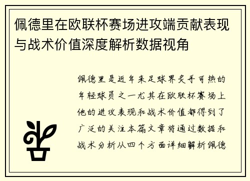 佩德里在欧联杯赛场进攻端贡献表现与战术价值深度解析数据视角 佩德里在欧联杯赛场进攻端贡献表现与战术价值深度解析数据视角