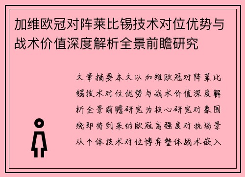加维欧冠对阵莱比锡技术对位优势与战术价值深度解析全景前瞻研究 加维欧冠对阵莱比锡技术对位优势与战术价值深度解析全景前瞻研究