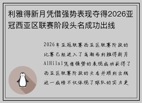 利雅得新月凭借强势表现夺得2026亚冠西亚区联赛阶段头名成功出线 利雅得新月凭借强势表现夺得2026亚冠西亚区联赛阶段头名成功出线