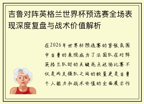 吉鲁对阵英格兰世界杯预选赛全场表现深度复盘与战术价值解析 吉鲁对阵英格兰世界杯预选赛全场表现深度复盘与战术价值解析