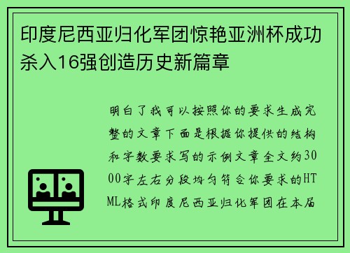 印度尼西亚归化军团惊艳亚洲杯成功杀入16强创造历史新篇章 印度尼西亚归化军团惊艳亚洲杯成功杀入16强创造历史新篇章