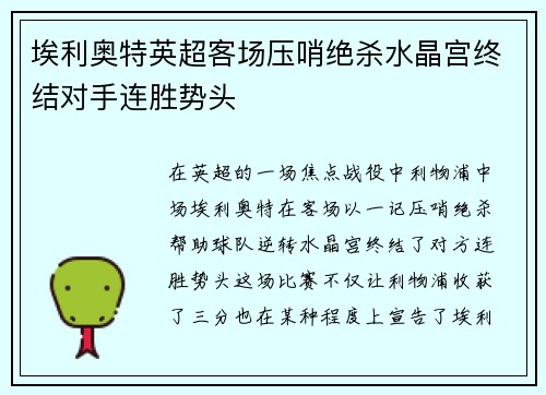 埃利奥特英超客场压哨绝杀水晶宫终结对手连胜势头 埃利奥特英超客场压哨绝杀水晶宫终结对手连胜势头