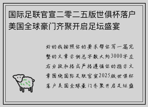 国际足联官宣二零二五版世俱杯落户美国全球豪门齐聚开启足坛盛宴 国际足联官宣二零二五版世俱杯落户美国全球豪门齐聚开启足坛盛宴