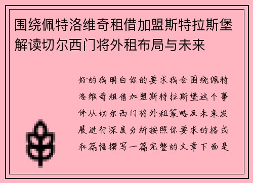 围绕佩特洛维奇租借加盟斯特拉斯堡解读切尔西门将外租布局与未来 围绕佩特洛维奇租借加盟斯特拉斯堡解读切尔西门将外租布局与未来