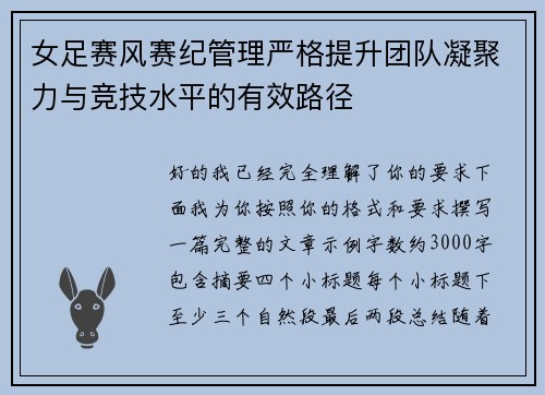 女足赛风赛纪管理严格提升团队凝聚力与竞技水平的有效路径