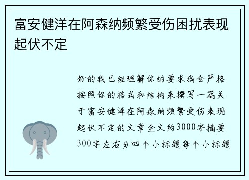 富安健洋在阿森纳频繁受伤困扰表现起伏不定 富安健洋在阿森纳频繁受伤困扰表现起伏不定
