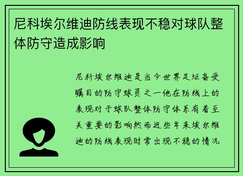 尼科埃尔维迪防线表现不稳对球队整体防守造成影响 尼科埃尔维迪防线表现不稳对球队整体防守造成影响