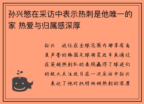 孙兴慜在采访中表示热刺是他唯一的家 热爱与归属感深厚