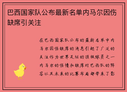 巴西国家队公布最新名单内马尔因伤缺席引关注