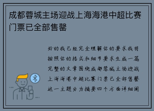 成都蓉城主场迎战上海海港中超比赛门票已全部售罄