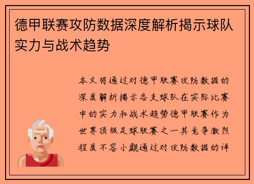 德甲联赛攻防数据深度解析揭示球队实力与战术趋势