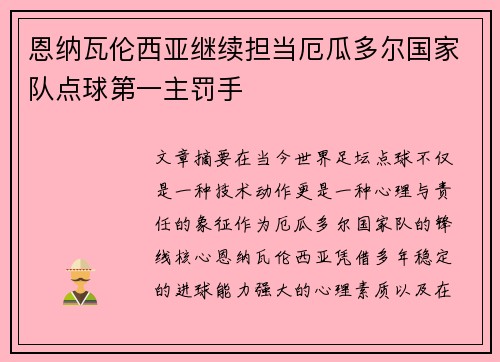 恩纳瓦伦西亚继续担当厄瓜多尔国家队点球第一主罚手