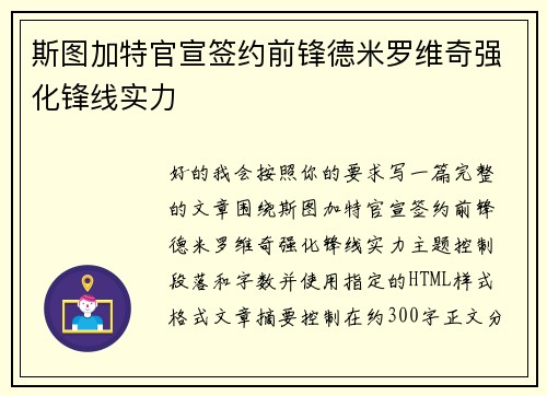 斯图加特官宣签约前锋德米罗维奇强化锋线实力 斯图加特官宣签约前锋德米罗维奇强化锋线实力