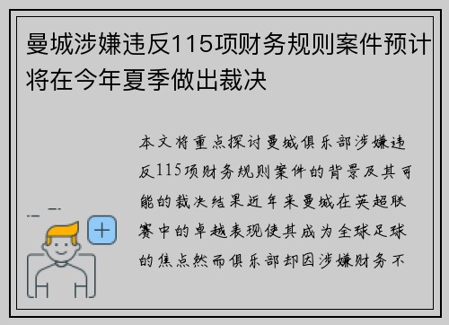 曼城涉嫌违反115项财务规则案件预计将在今年夏季做出裁决 曼城涉嫌违反115项财务规则案件预计将在今年夏季做出裁决