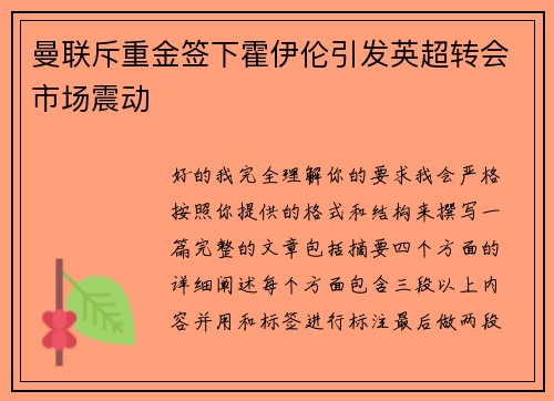 曼联斥重金签下霍伊伦引发英超转会市场震动 曼联斥重金签下霍伊伦引发英超转会市场震动