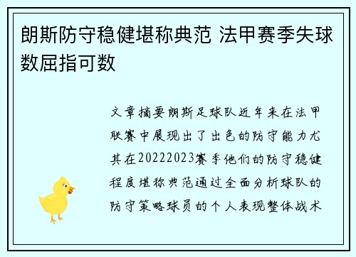 朗斯防守稳健堪称典范 法甲赛季失球数屈指可数