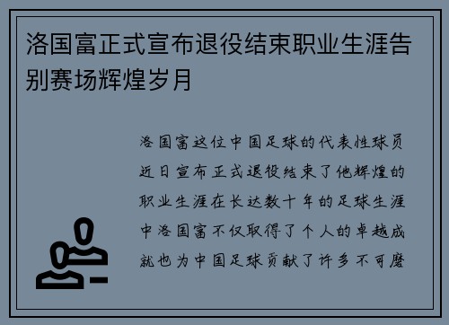 洛国富正式宣布退役结束职业生涯告别赛场辉煌岁月 洛国富正式宣布退役结束职业生涯告别赛场辉煌岁月