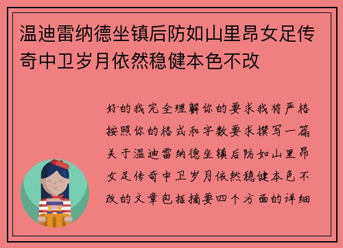 温迪雷纳德坐镇后防如山里昂女足传奇中卫岁月依然稳健本色不改