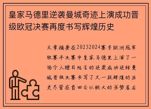皇家马德里逆袭曼城奇迹上演成功晋级欧冠决赛再度书写辉煌历史